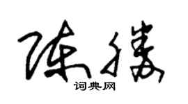 朱锡荣陈胜草书个性签名怎么写