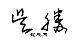 朱锡荣吴胜草书个性签名怎么写