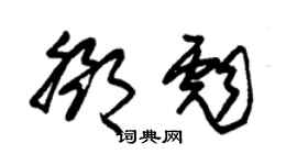 朱锡荣邓彪草书个性签名怎么写