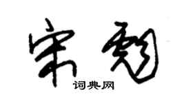 朱锡荣宋彪草书个性签名怎么写