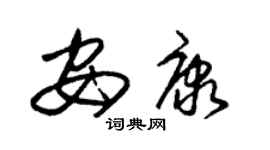 朱锡荣安康草书个性签名怎么写