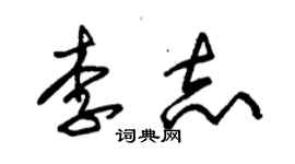 朱锡荣李志草书个性签名怎么写