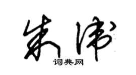 朱锡荣朱卫草书个性签名怎么写
