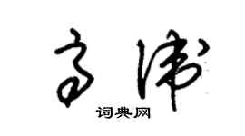 朱锡荣高卫草书个性签名怎么写