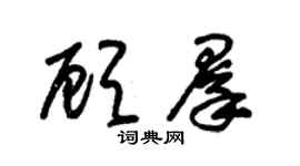 朱锡荣顾群草书个性签名怎么写