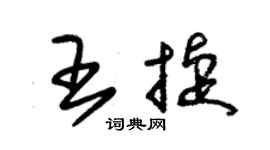 朱锡荣王捷草书个性签名怎么写
