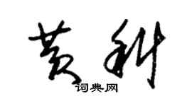 朱锡荣黄科草书个性签名怎么写