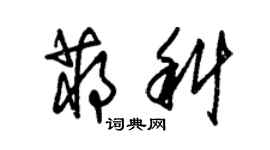 朱锡荣蒋科草书个性签名怎么写