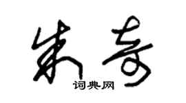 朱锡荣朱奇草书个性签名怎么写