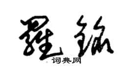 朱锡荣罗铭草书个性签名怎么写