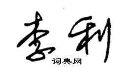 朱锡荣李利草书个性签名怎么写