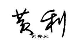 朱锡荣黄利草书个性签名怎么写