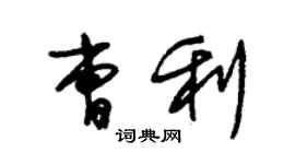 朱锡荣曹利草书个性签名怎么写