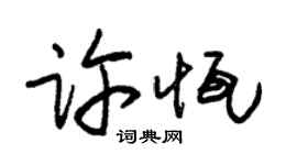 朱锡荣许恒草书个性签名怎么写