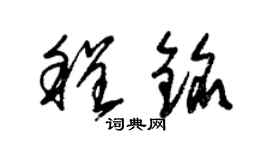 朱锡荣程铭草书个性签名怎么写
