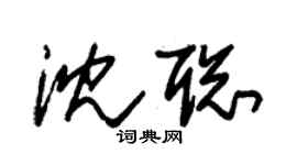朱锡荣沈聪草书个性签名怎么写