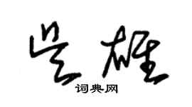 朱锡荣吴雄草书个性签名怎么写