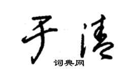 朱锡荣于清草书个性签名怎么写