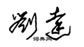 朱锡荣刘达草书个性签名怎么写