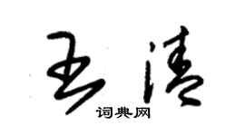 朱锡荣王清草书个性签名怎么写