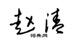 朱锡荣赵清草书个性签名怎么写
