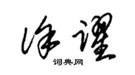 朱锡荣徐跃草书个性签名怎么写