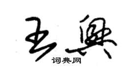 朱锡荣王兴草书个性签名怎么写
