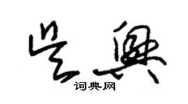 朱锡荣吴兴草书个性签名怎么写