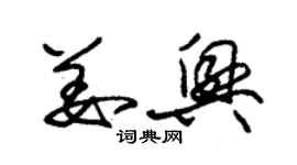 朱锡荣姜兴草书个性签名怎么写
