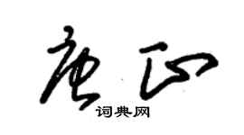 朱锡荣唐正草书个性签名怎么写
