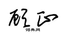 朱锡荣顾正草书个性签名怎么写