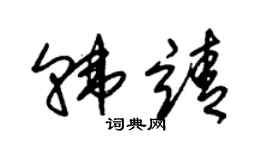 朱锡荣韩靖草书个性签名怎么写