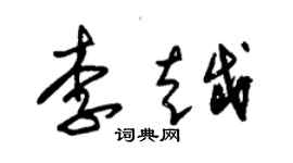 朱锡荣李越草书个性签名怎么写