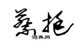 朱锡荣蔡挺草书个性签名怎么写
