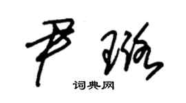 朱锡荣尹璐草书个性签名怎么写
