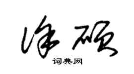 朱锡荣徐硕草书个性签名怎么写