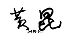 朱锡荣黄昆草书个性签名怎么写