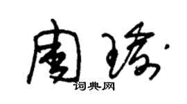 朱锡荣周瑜草书个性签名怎么写