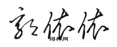 骆恒光郭依依草书个性签名怎么写