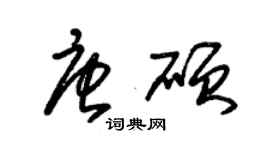 朱锡荣唐硕草书个性签名怎么写