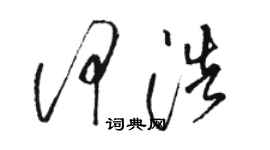 骆恒光何浩草书个性签名怎么写