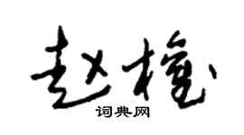 朱锡荣赵权草书个性签名怎么写