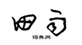 朱锡荣田雨草书个性签名怎么写