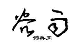 朱锡荣谷雨草书个性签名怎么写
