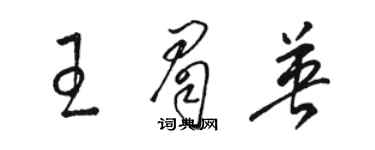 骆恒光王眉英草书个性签名怎么写
