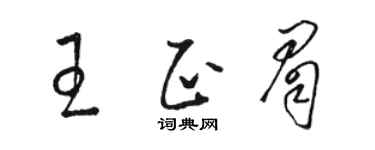 骆恒光王正眉草书个性签名怎么写