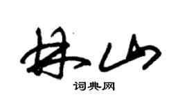 朱锡荣林山草书个性签名怎么写