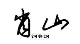 朱锡荣肖山草书个性签名怎么写
