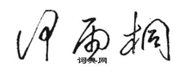 骆恒光何雨桐草书个性签名怎么写