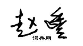 朱锡荣赵丰草书个性签名怎么写